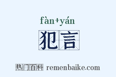 犯言是什么意思的图片